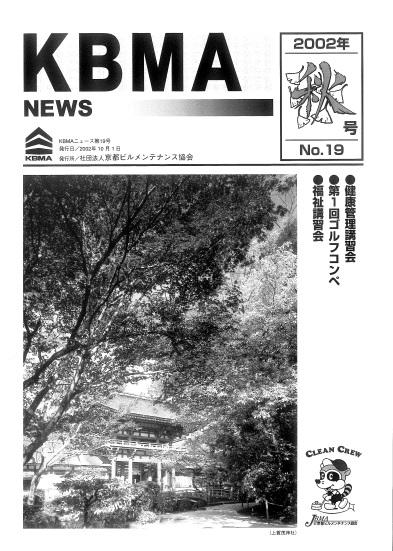 KBMAニュースNo.19｜お知らせ｜公益社団法人 京都ビルメンテナンス協会