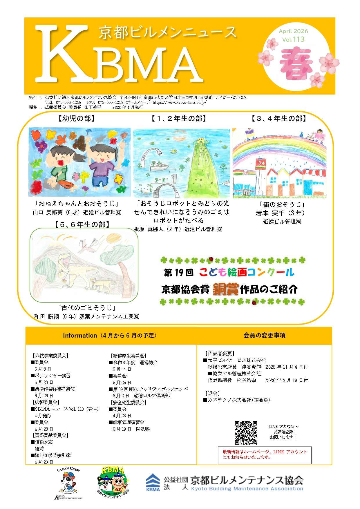 20264月｜投稿｜公益社団法人 京都ビルメンテナンス協会